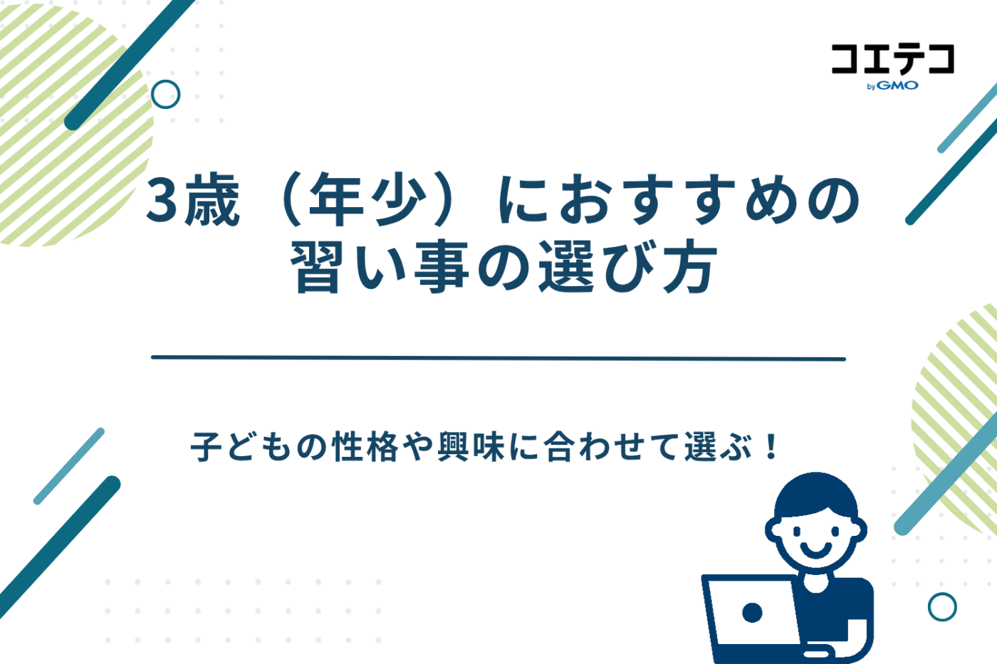 3歳 習い事 、3歳 習い事 おすすめ,年少 習い事,3歳 習い事 男の子,3歳 習い事 女の子、3歳 習い事 ランキング
