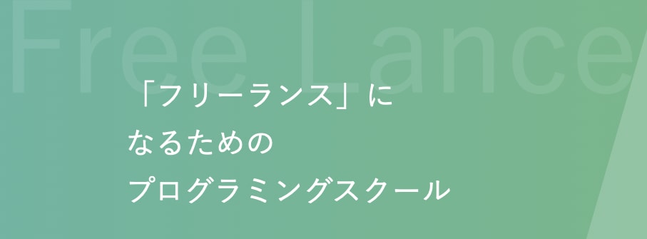フリーランス プログラミング スクール