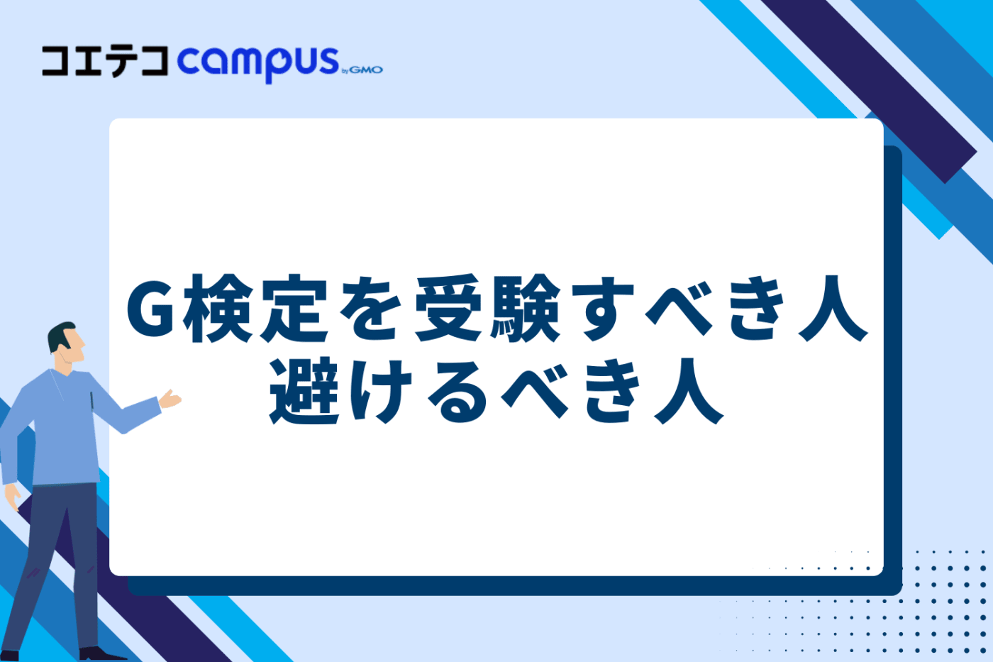 G検定を受験すべき人・避けるべき人