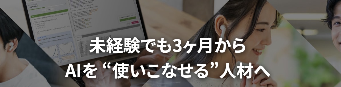 アイデミー AI スクール
