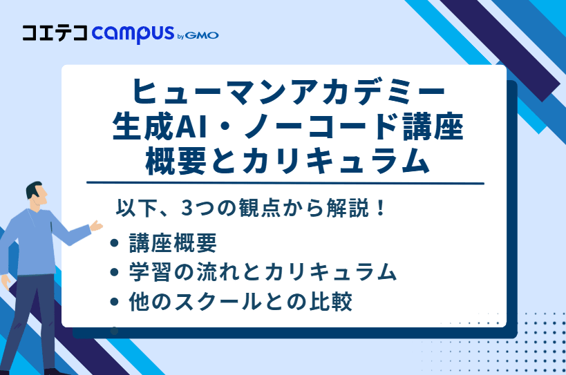 「ヒューマンアカデミー生成AI・ノーコード講座」の概要とカリキュラム