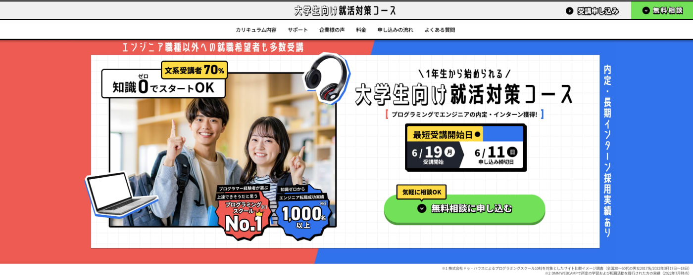 DMM WEBCAMP 就活対策コース