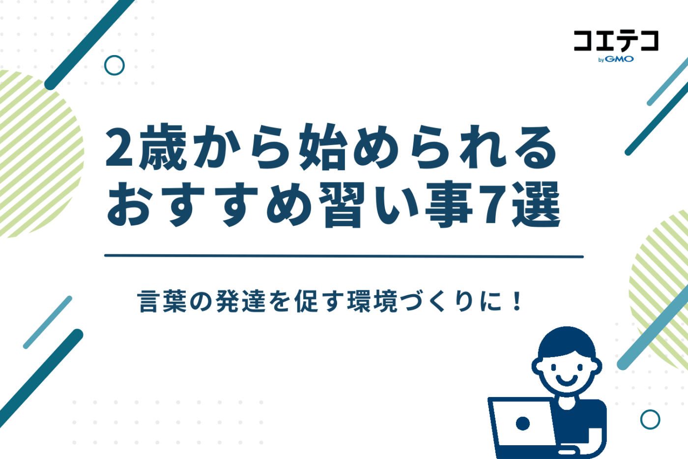 言葉の発達を促す環境づくりに!2歳から始められるおすすめ習い事7選