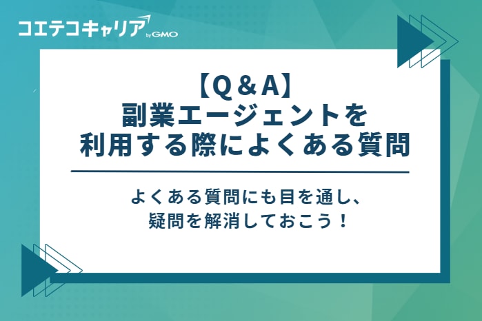 【Q&A】副業エージェントを利用する際によくある質問