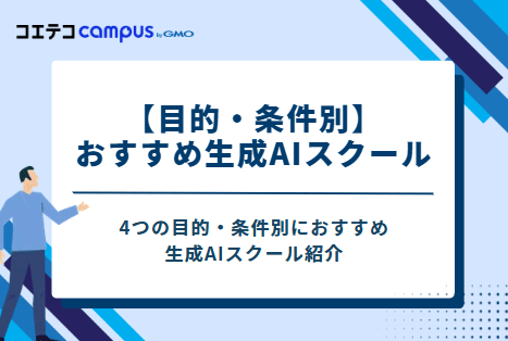 【目的・条件別】おすすめ生成AIスクール