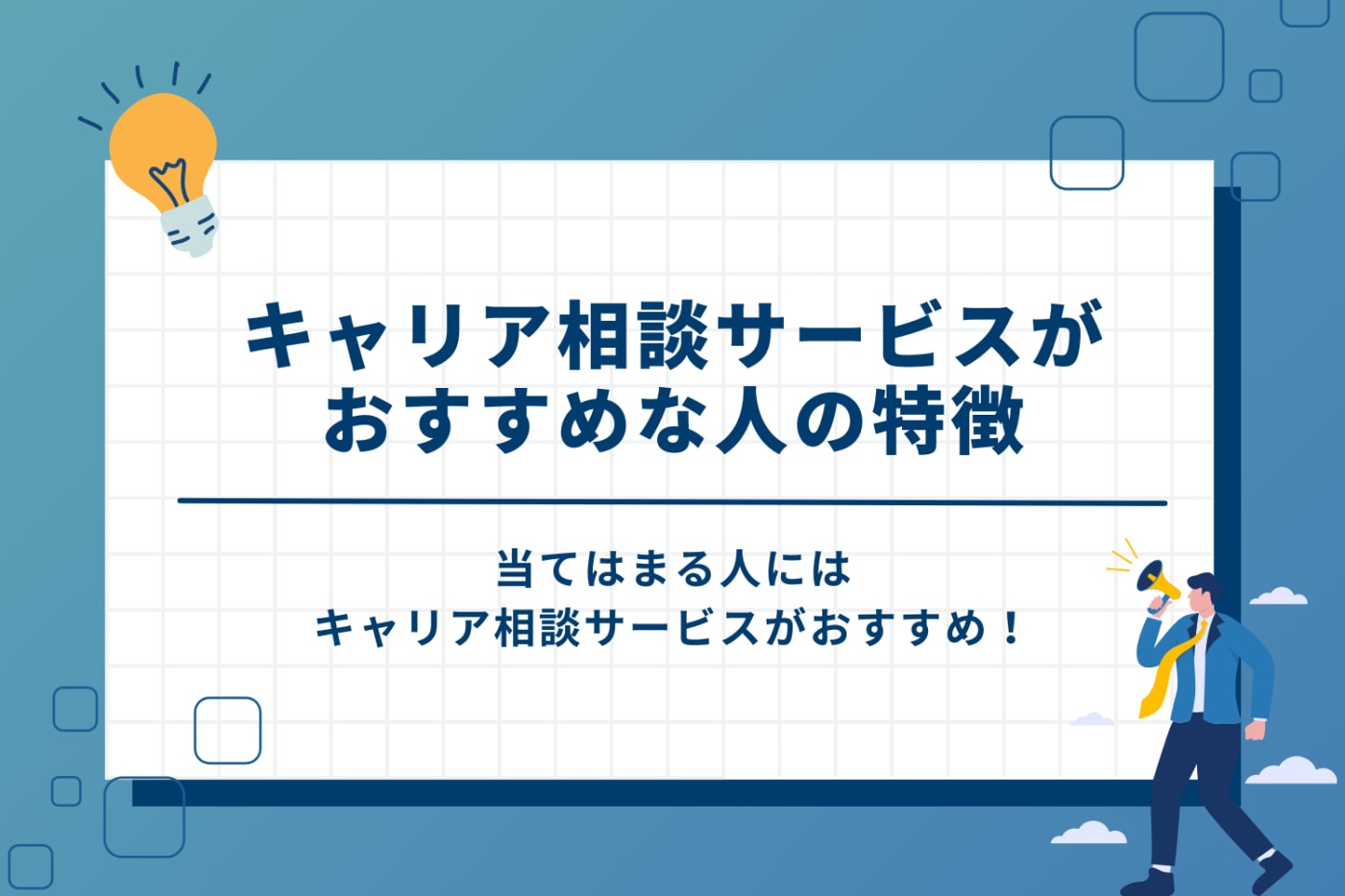 キャリア相談サービスの利用がおすすめな人の特徴