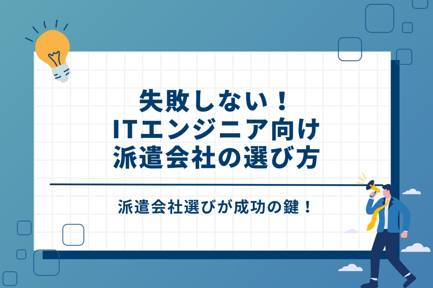 失敗しない!ITエンジニア向け派遣会社の選び方5つのポイント