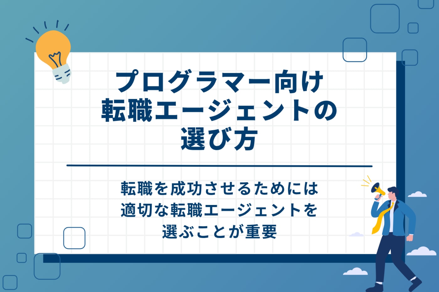 プログラマー転職エージェントの選び方
