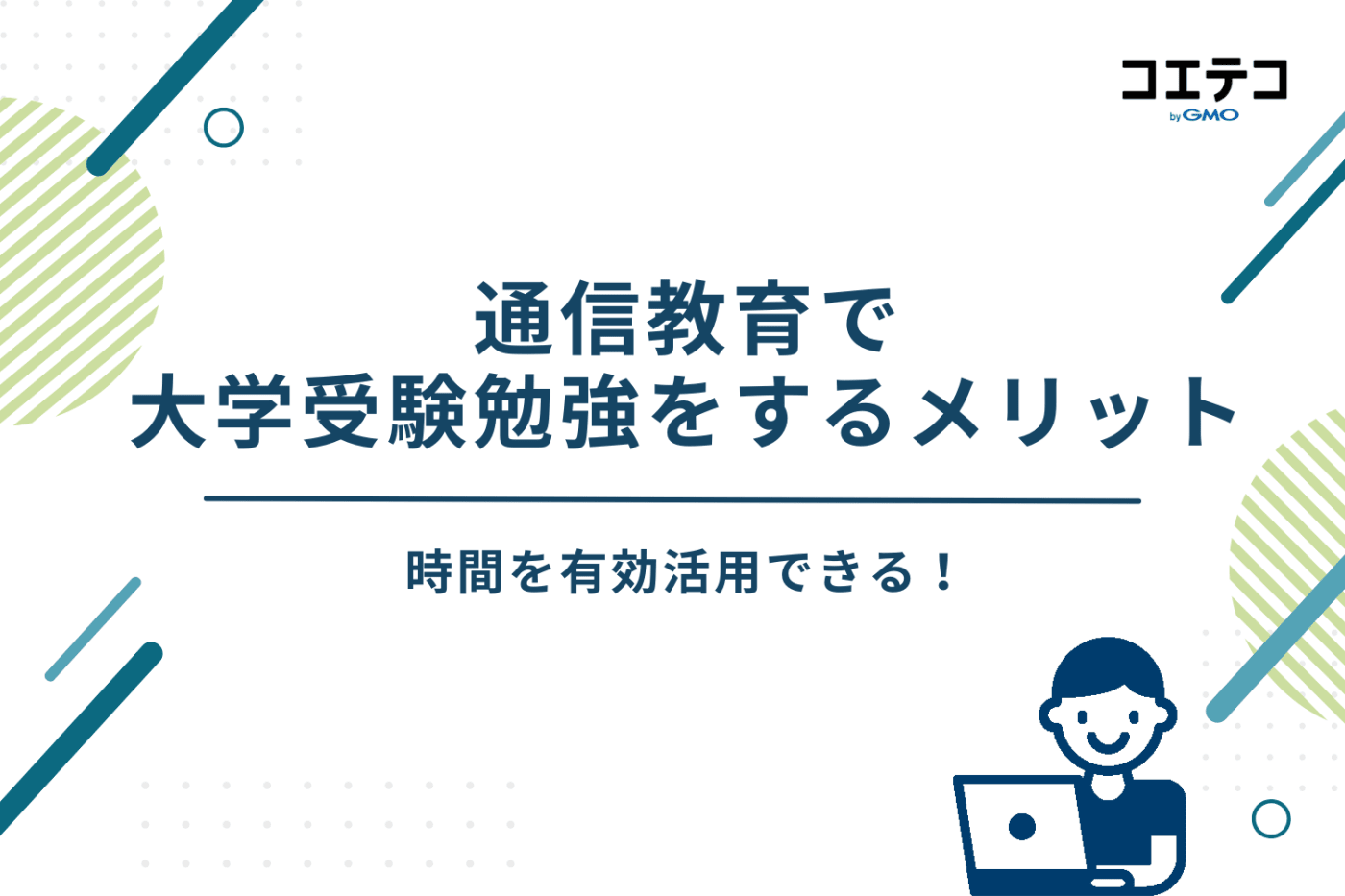 通信教育 大学受験