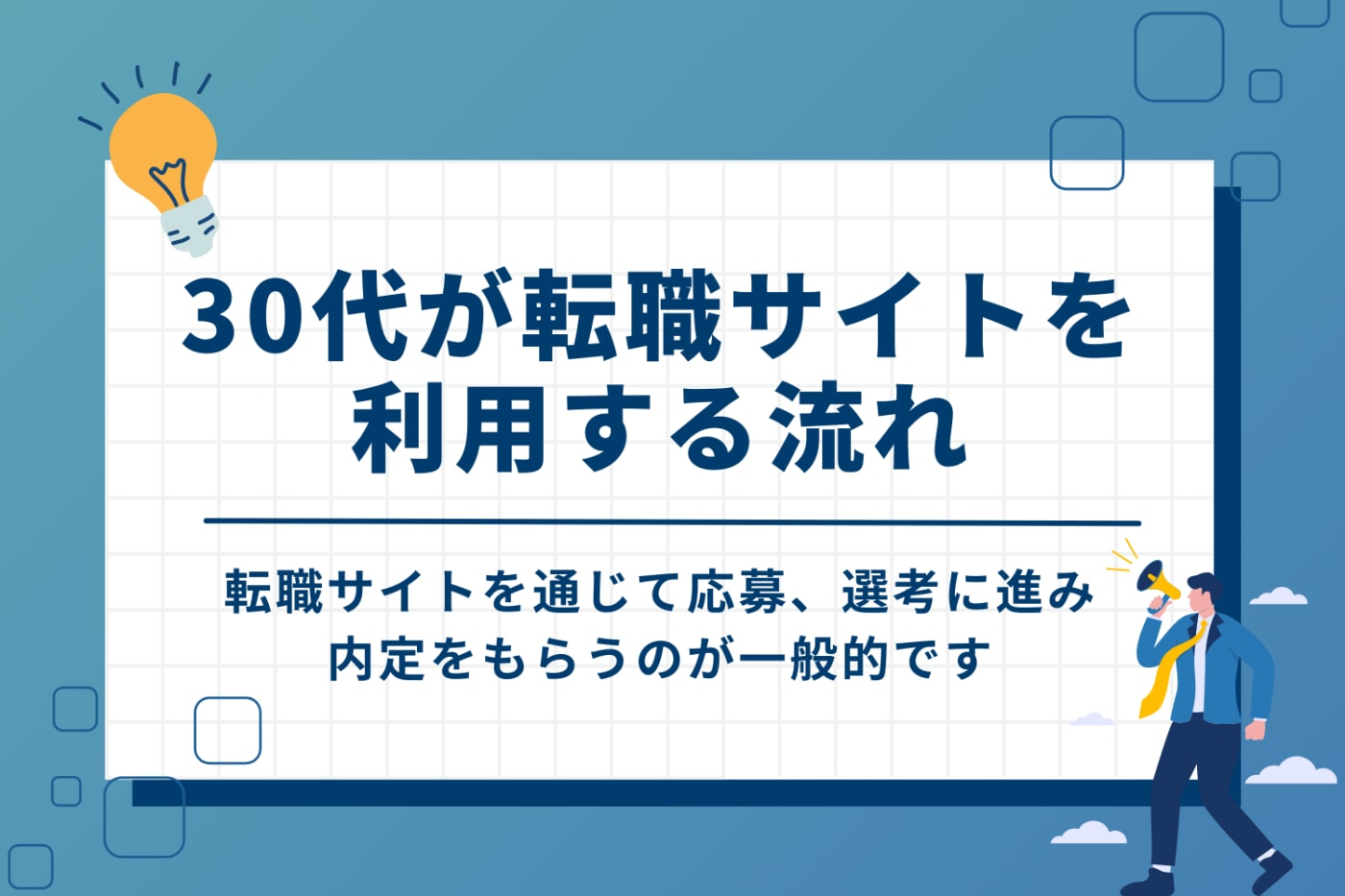 30代が転職サイトを利用する流れ