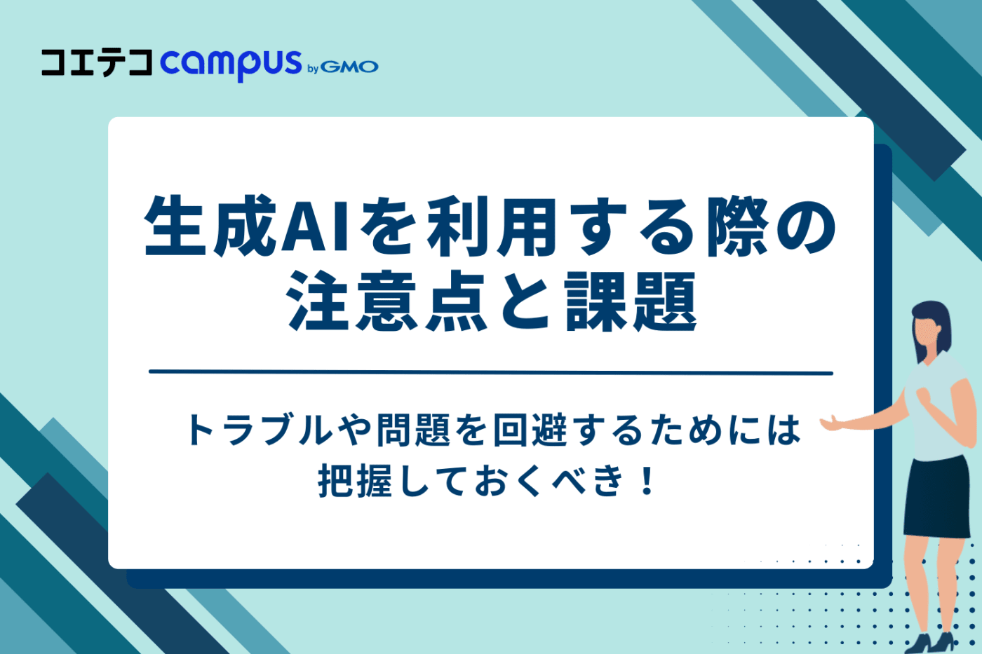 生成AIを利用する際の4つの注意点と課題