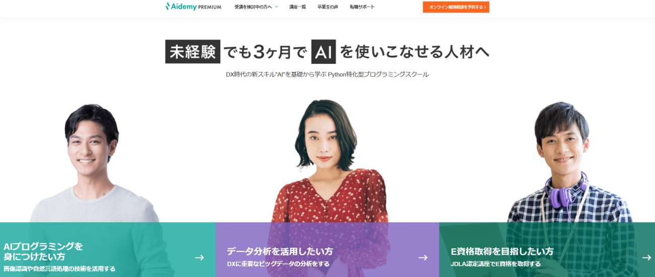 Aidemy|転職に強いプログラミングスクール