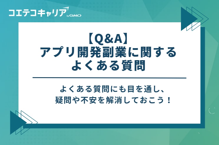 【Q&A】アプリ開発副業に関するよくある質問