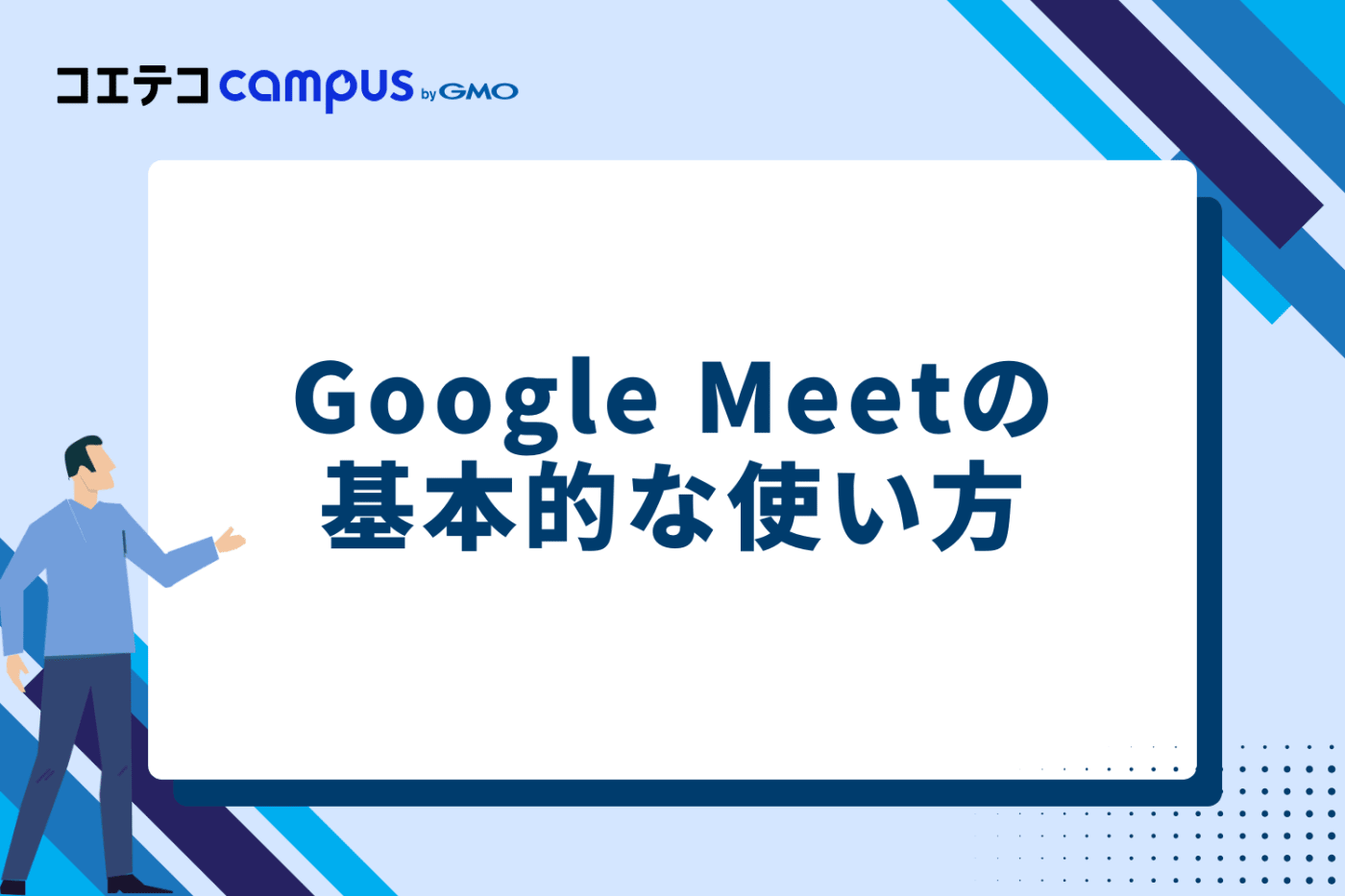Google Meetの基本的な使い方