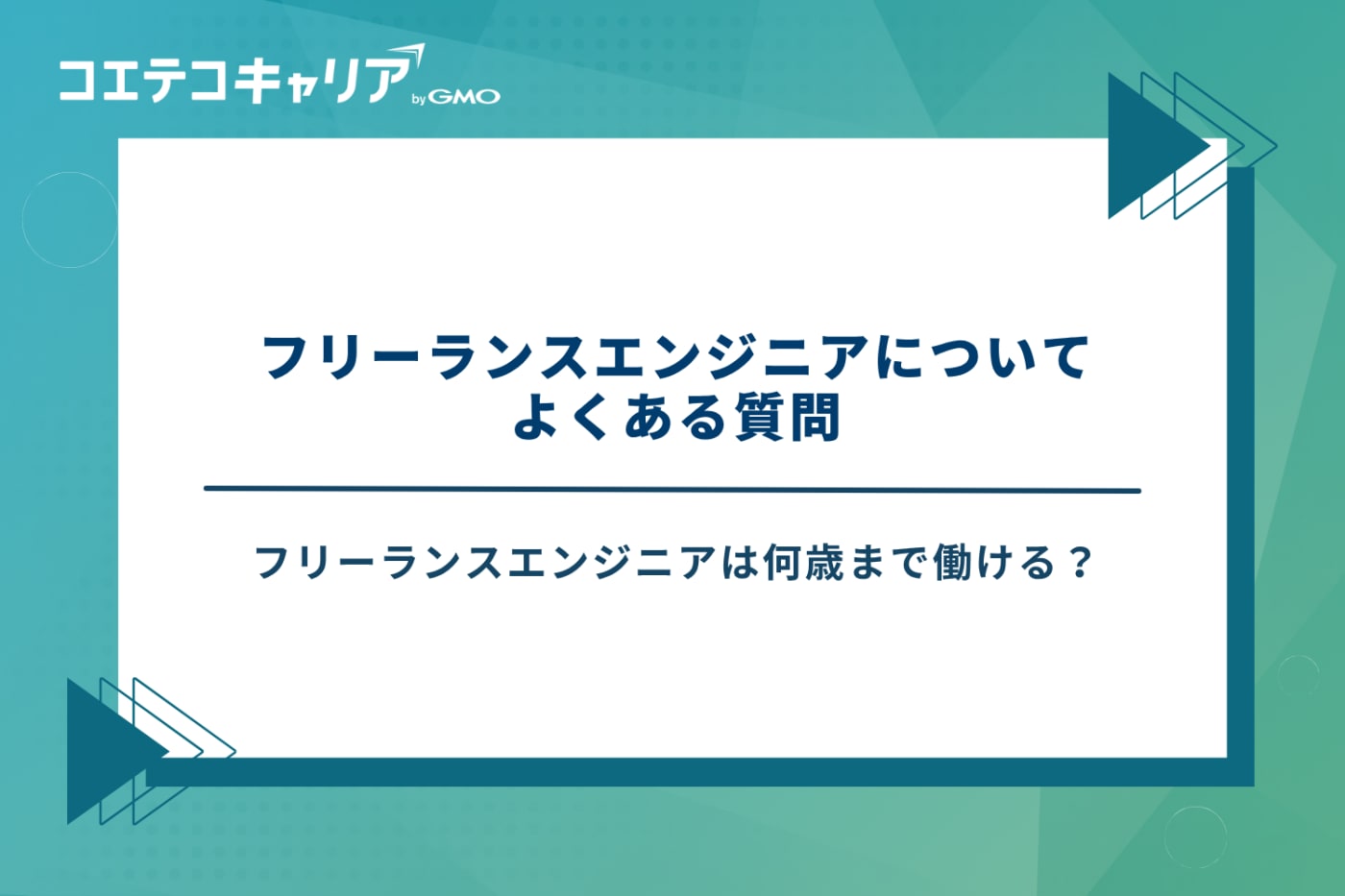 フリーランスエンジニア　やめとけ