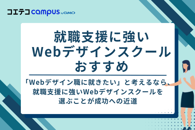 就職支援に強いWebデザインスクールおすすめ