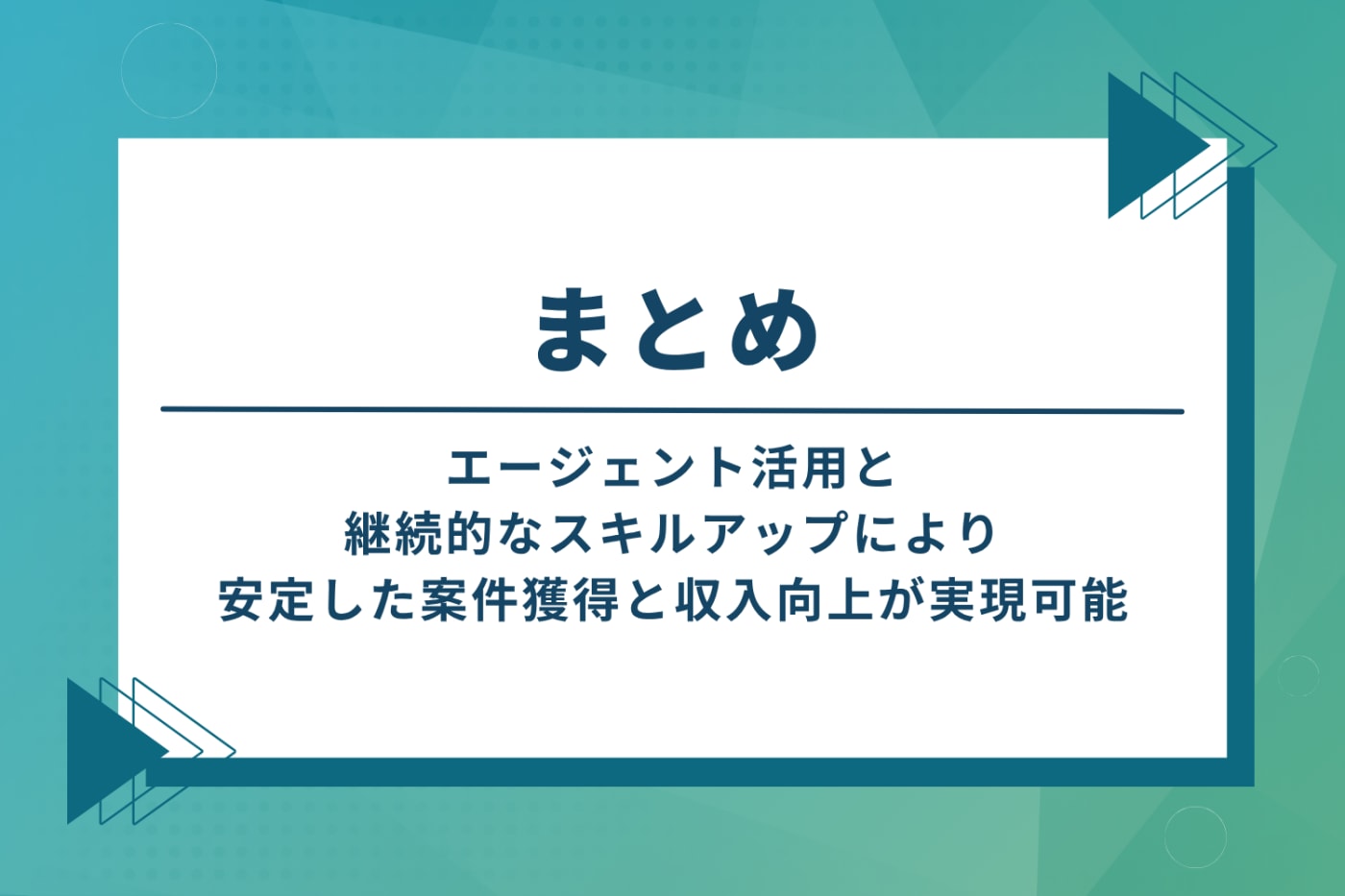 まとめ