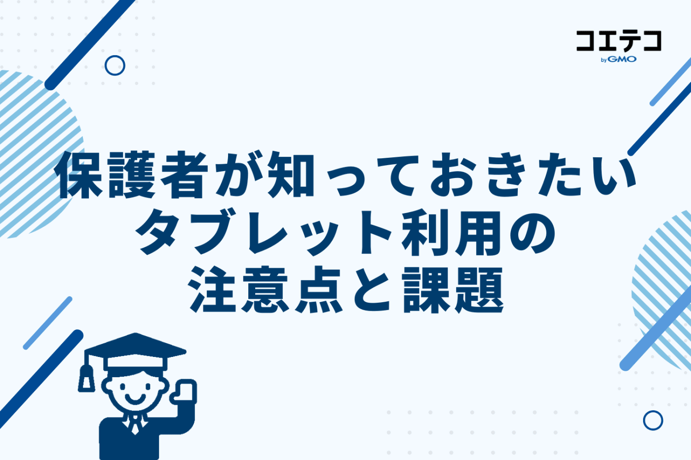 保護者が知っておきたいタブレット利用の注意点と課題