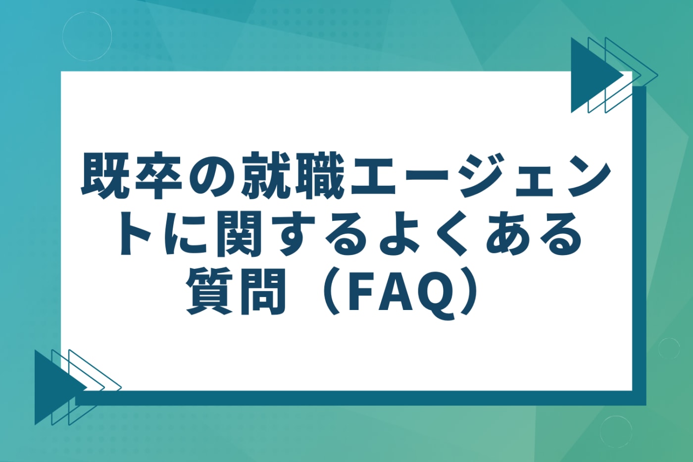 既卒の就職エージェントに関するよくある質問(FAQ)