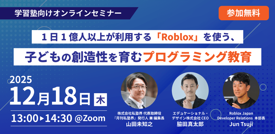 「1日1億人以上が利用する「Roblox」を使う、子どもの創造性を育むプログラミング教育」