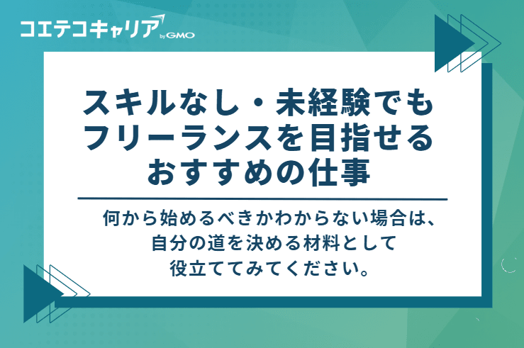 スキルなし・未経験でもフリーランスを目指せるおすすめの仕事