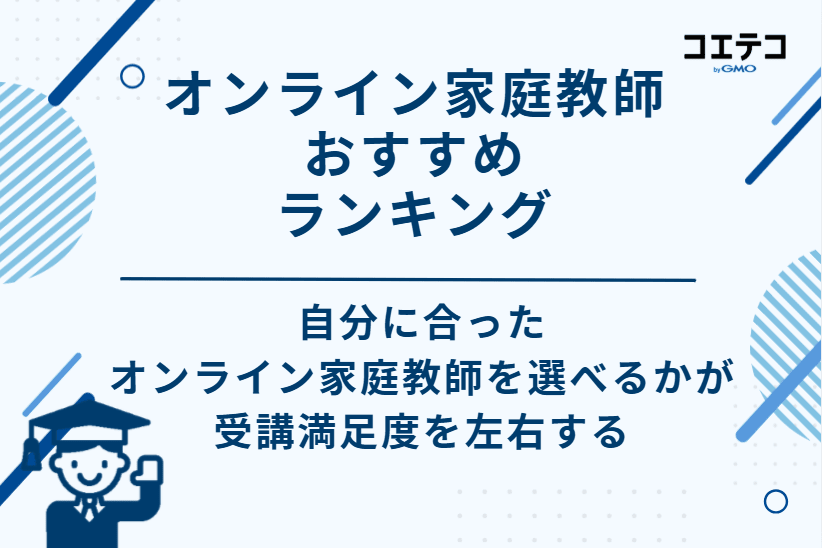 オンライン家庭教師おすすめランキング