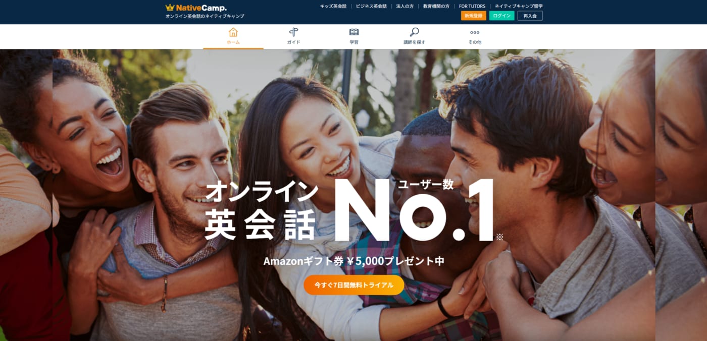 ネイティブキャンプ