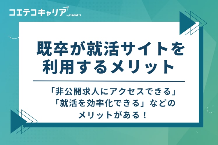 既卒が就活サイトを利用する4つのメリット