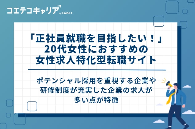 「既卒orフリーターから正社員就職を目指したい!」20代女性におすすめの転職サイト