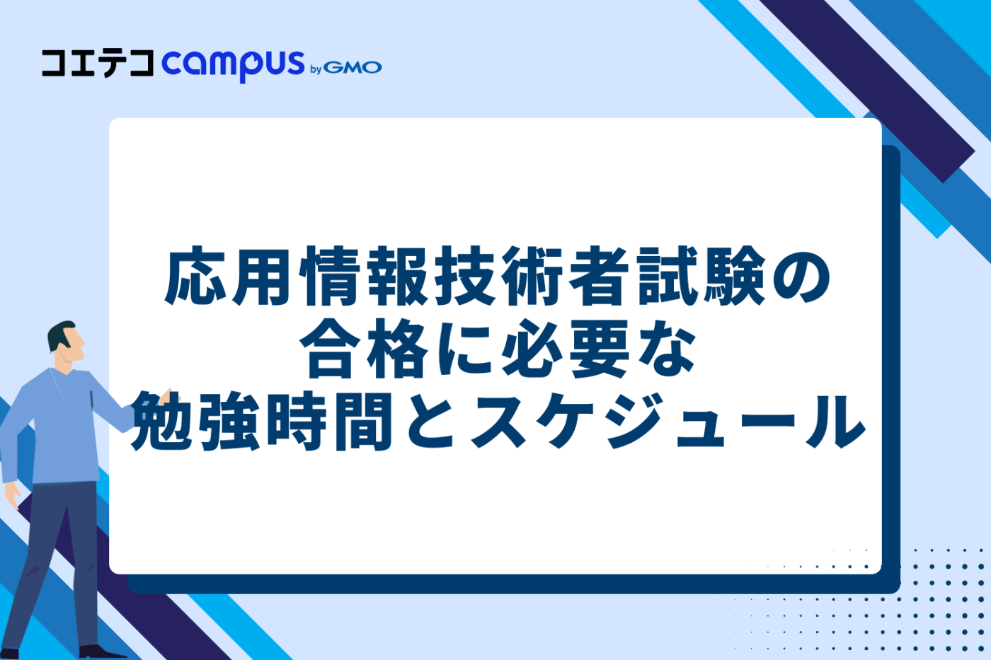 【重要】応用情報技術者試験の合格に必要な勉強時間とスケジュール