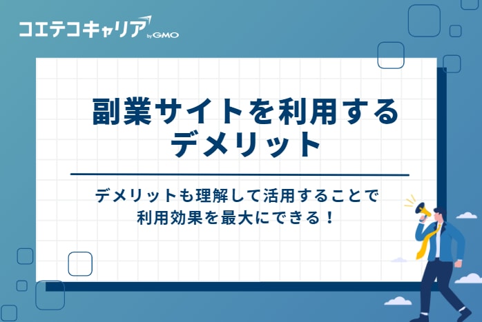 副業サイトを利用するデメリット