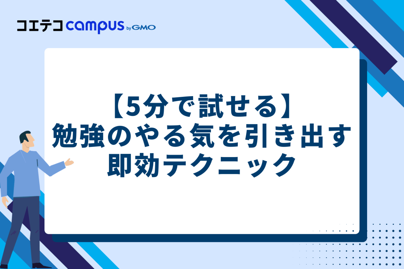 【5分で試せる】勉強のやる気を引き出す即効テクニック
