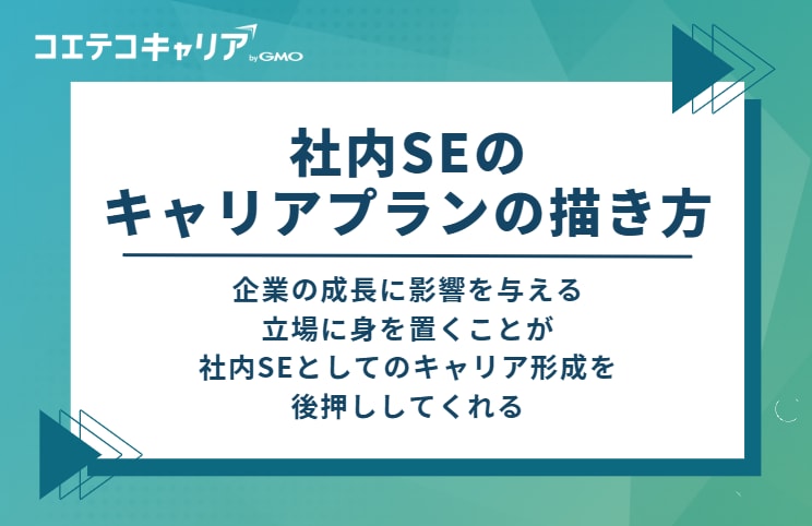 社内SEのキャリアプランの描き方