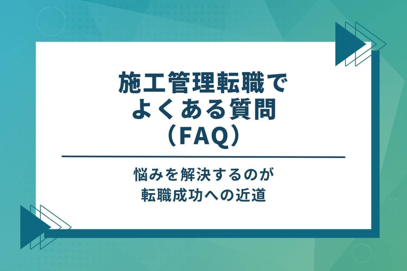 施工管理転職でよくある質問