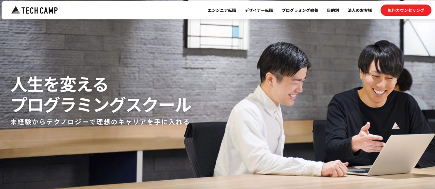 テックキャンプ公式サイト