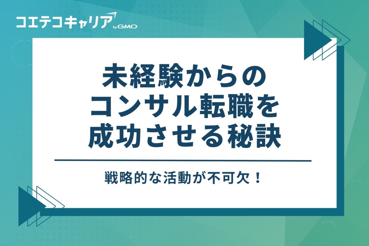 未経験からのコンサル転職を成功させる3つの秘訣