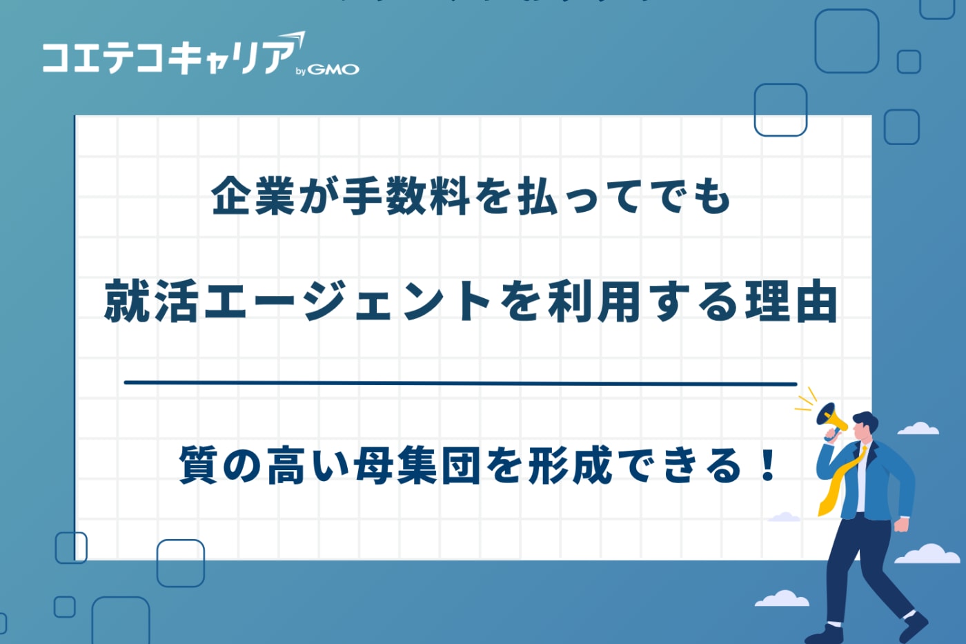 就活エージェント なぜ無料,就活エージェント 仕組み