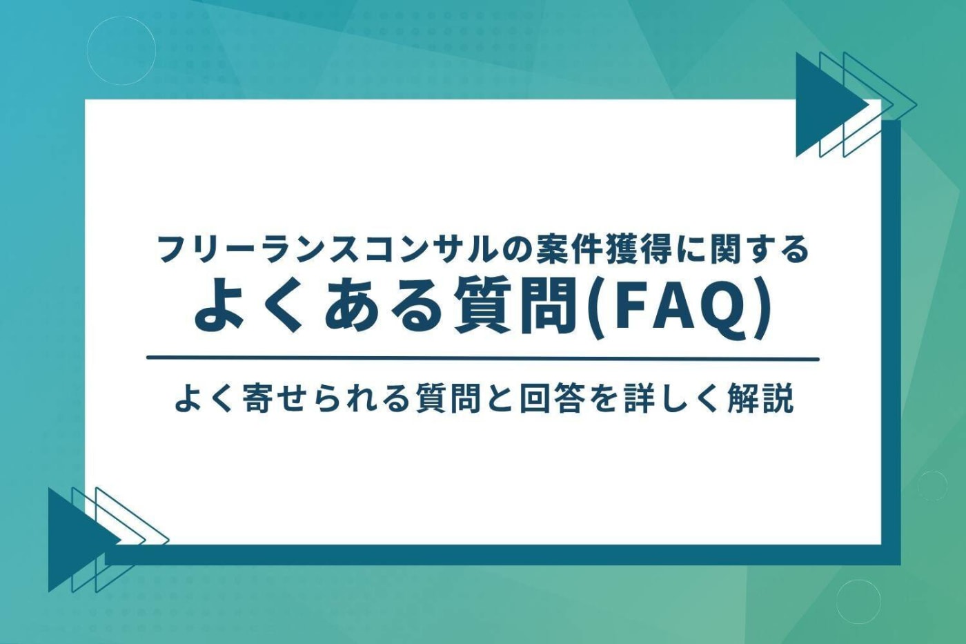 フリーランスコンサルの案件獲得に関するよくある質問