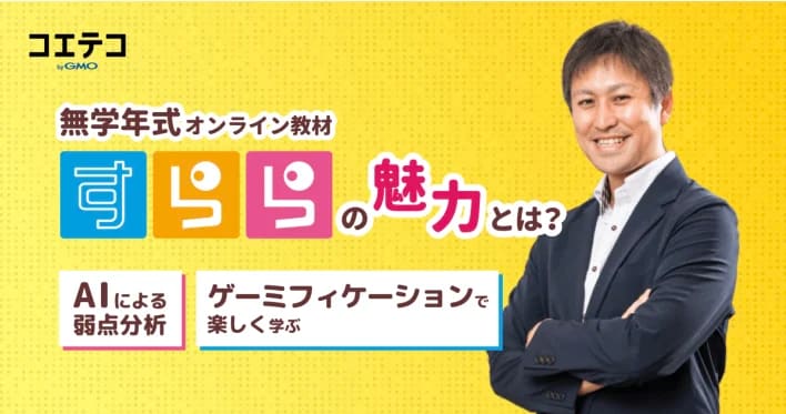 株式会社すららネット 子どもの発達支援室 佐々木室長に聞いた!子ども自ら意欲的に取り組めるシステムとは?
