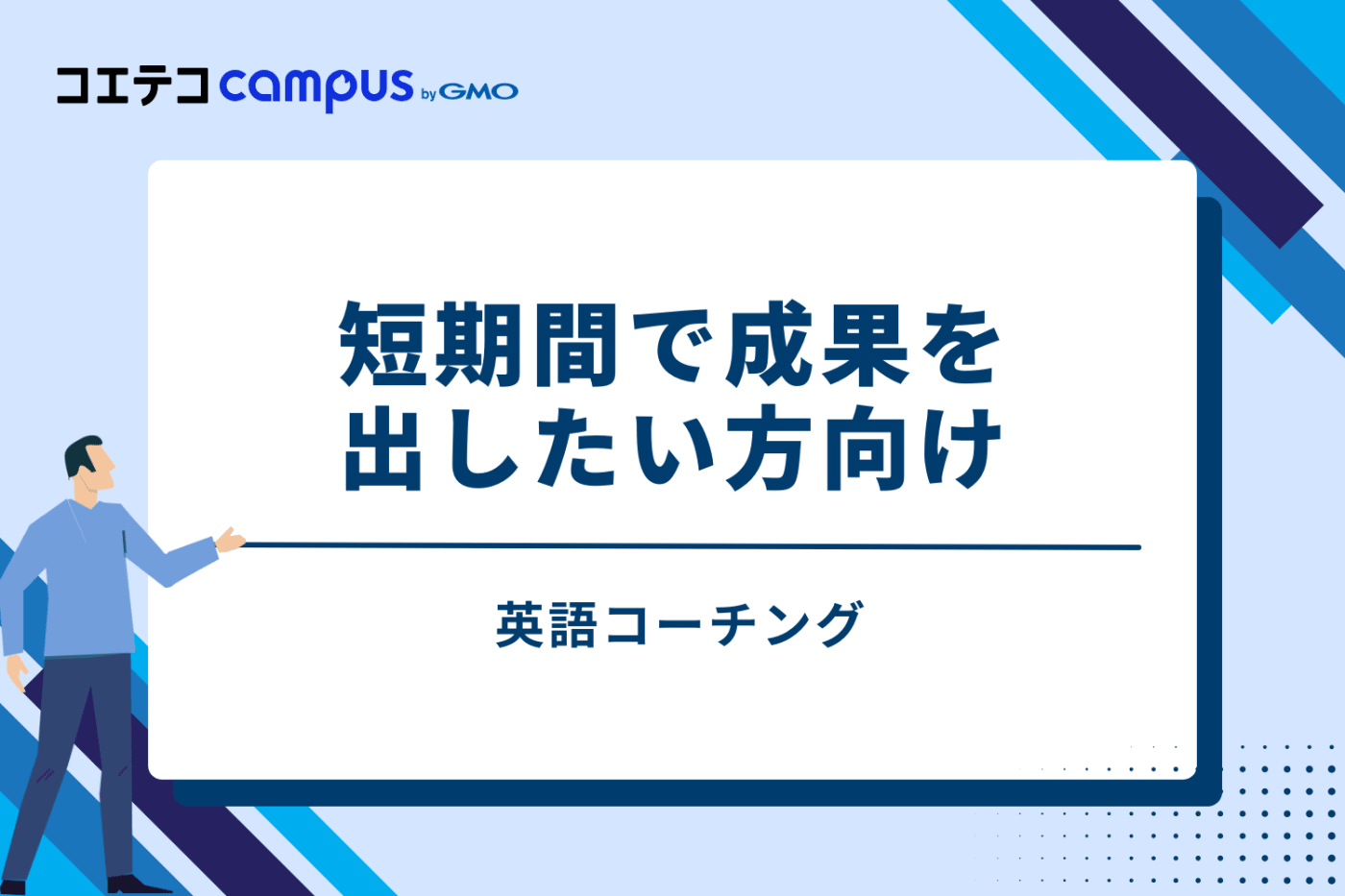 ④ 英語コーチング｜短期間で成果を出したい方向け