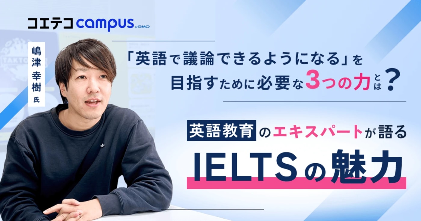 IELTS対策はミニマムに？英語教育エキスパート嶋津幸樹さんが教える、IELTSの本当の価値とは
