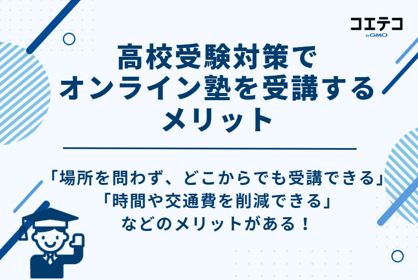 高校受験対策でオンライン塾を受講する8つのメリット
