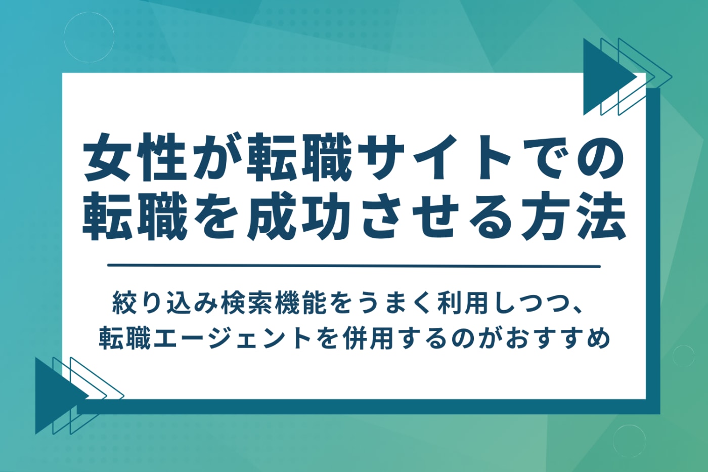 女性が転職サイトでの転職を成功させる方法