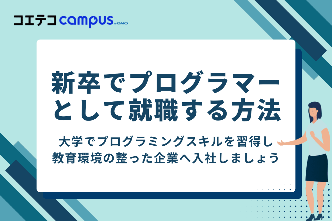 新卒でプログラマーとして就職するためには