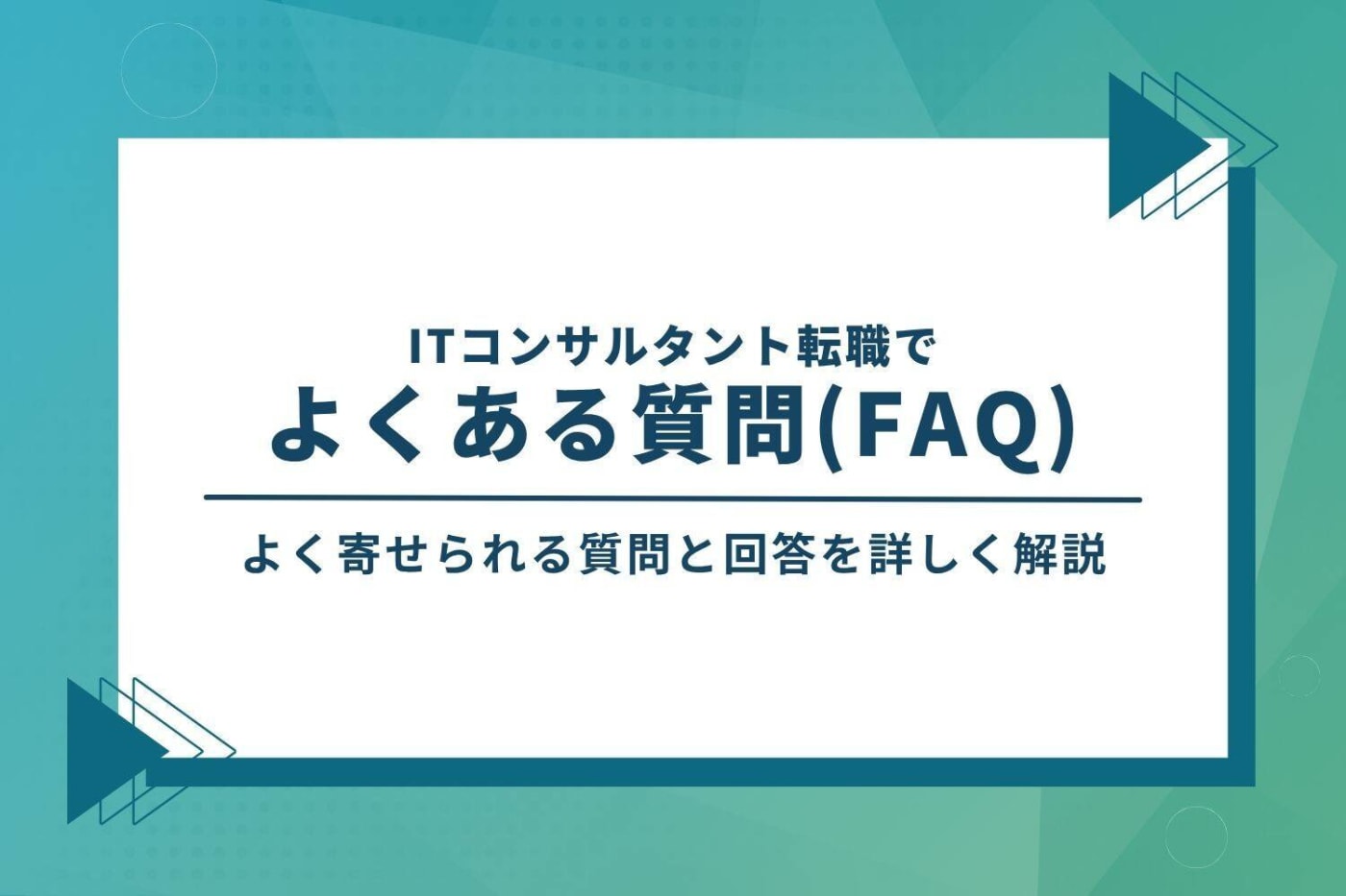 ITコンサルタント転職でよくある質問