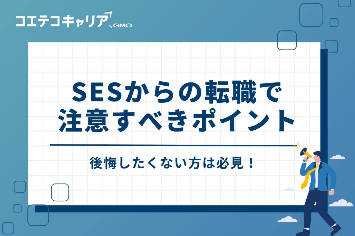 後悔しないために！SESからの転職で注意すべき3つのポイント