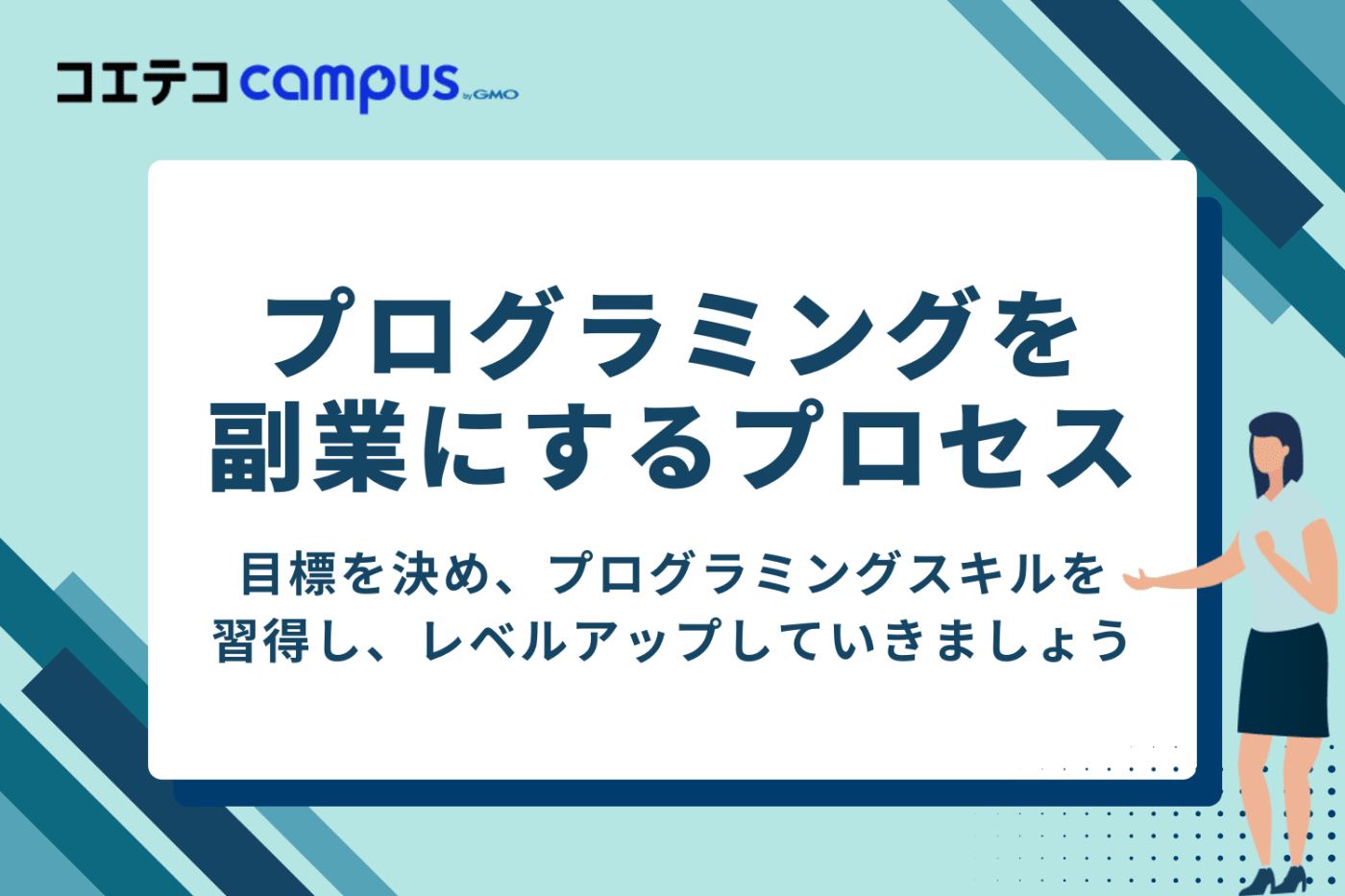 プログラミングを副業にするプロセス