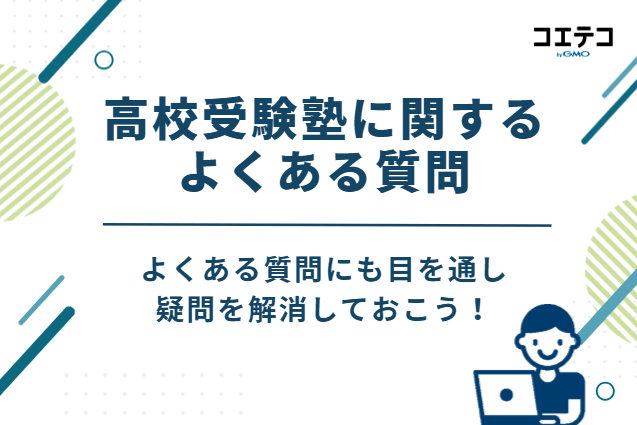 高校受験塾に関するよくある質問