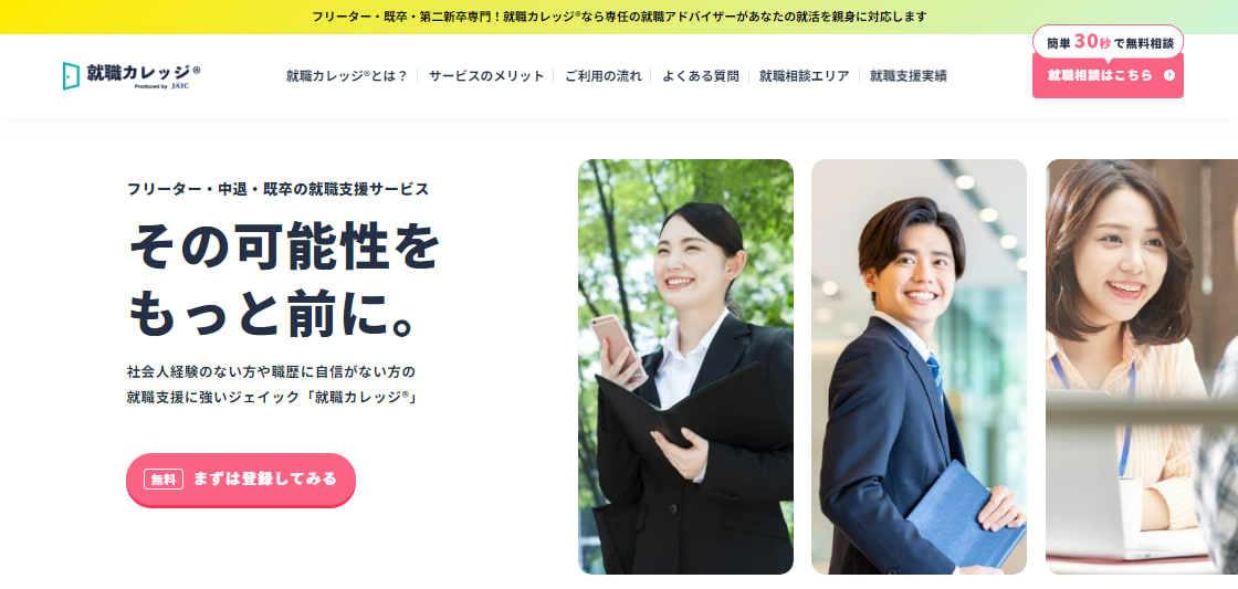 就職カレッジ|未経験からの正社員転職を支援!その可能性をもっと前に。