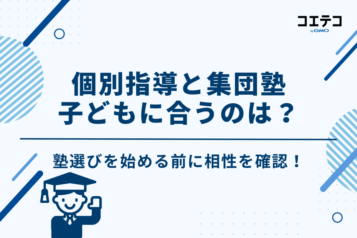 まずは確認!個別指導と集団塾、子どもに合うのはどっち?